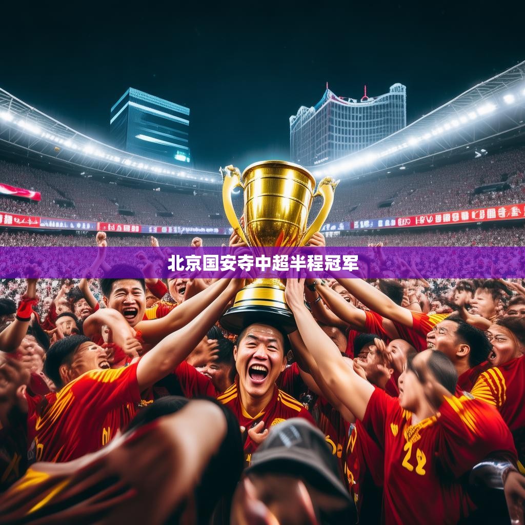 北京国安夺中超半程冠军