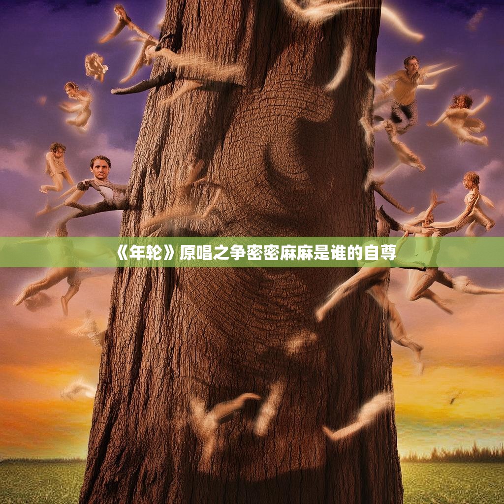《年轮》原唱之争密密麻麻是谁的自尊